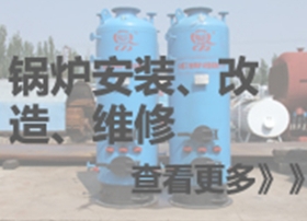 锅炉安装、改造、维修
