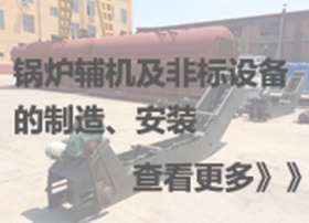 锅炉辅机及非标设备