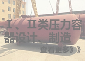 压力容器设计、制造